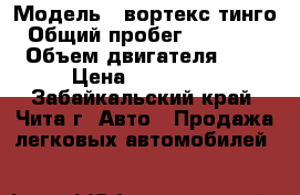  › Модель ­ вортекс тинго › Общий пробег ­ 110 000 › Объем двигателя ­ 2 › Цена ­ 370 000 - Забайкальский край, Чита г. Авто » Продажа легковых автомобилей   